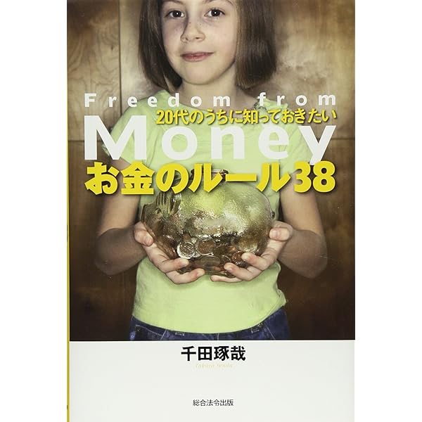 20代のうちに知っておきたい お金のルール38 | 千田 琢哉 |本